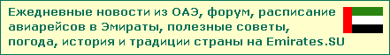 Арабские Эмираты Арабские Эмираты